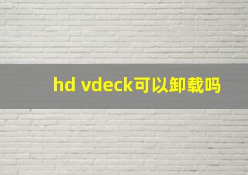 hd vdeck可以卸载吗